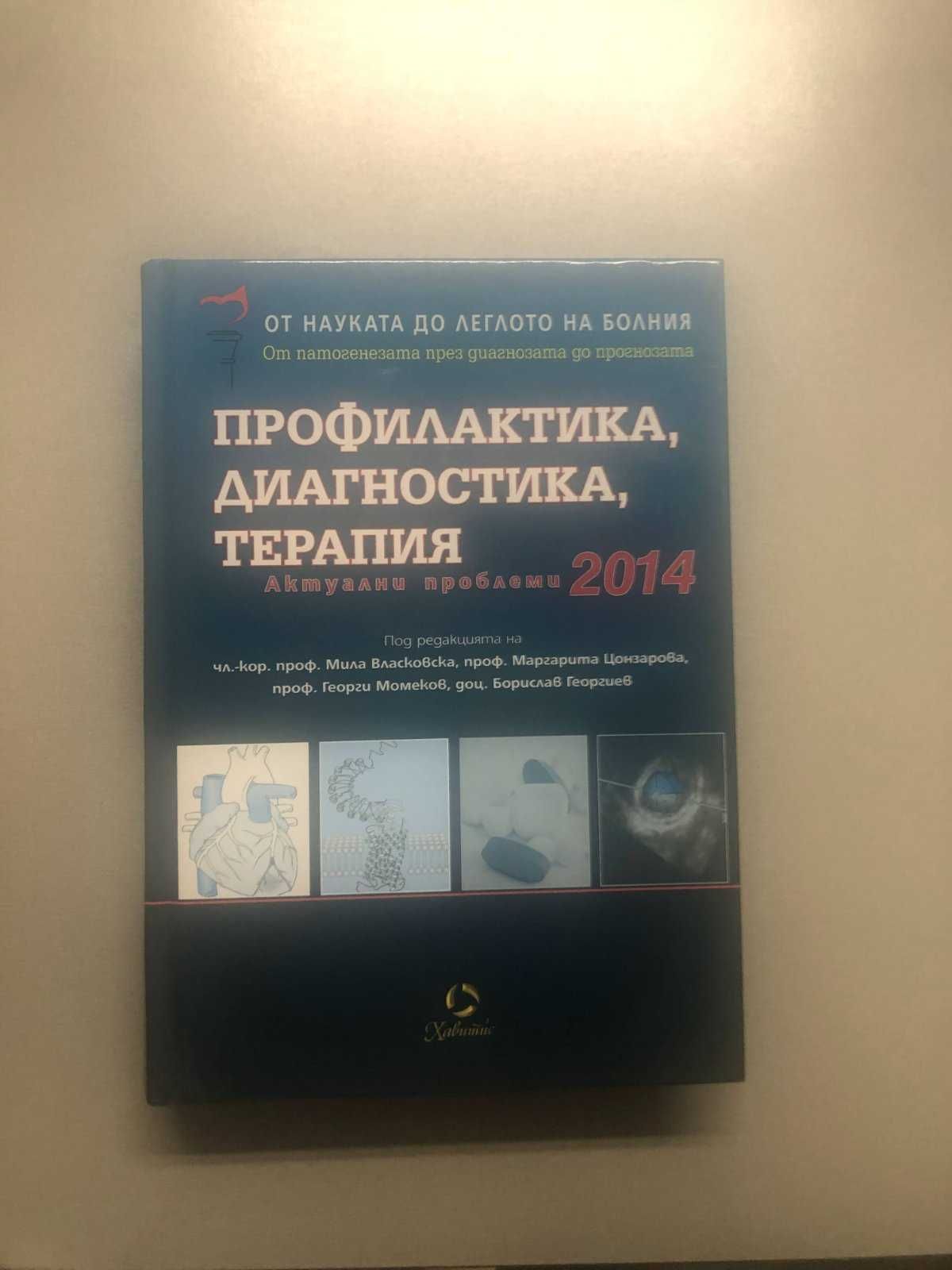 От науката до леглото на болния и Факти,противор,дебати в леч.на ССЗ