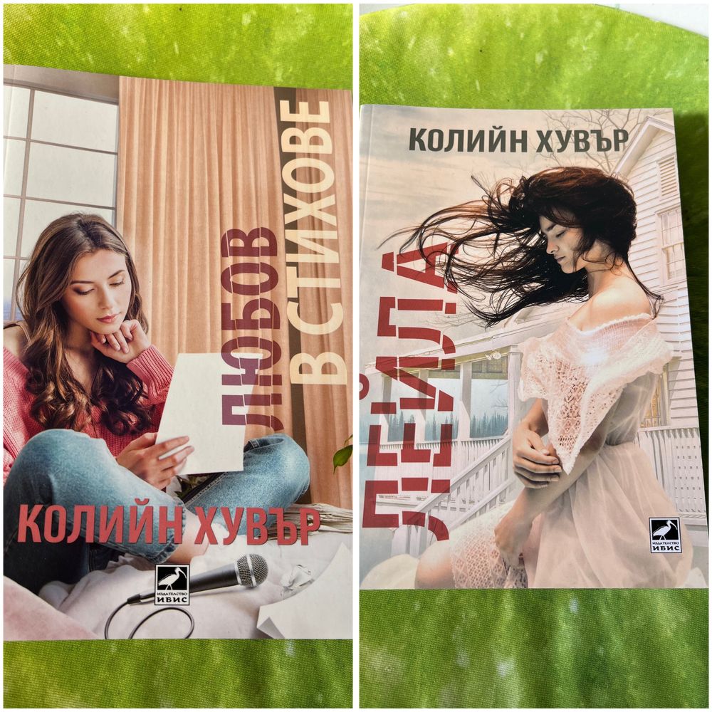 Книги на Колийн Хувър