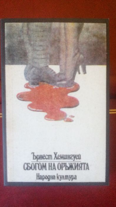 Хемингуей, Джек Лондон, Емили Бронте,Чингиз Айтматов, О`Xенри. Кръс