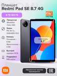 Планшет Redmi Pad SE 8.7" 4G 4/64GB (EU, черный)