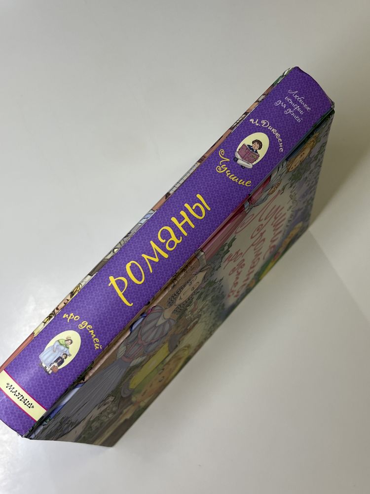 Книга «Лучшие Романы про детей» Чарльз Диккенс