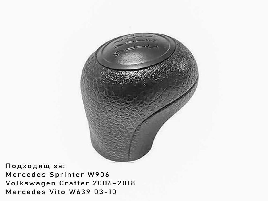 Топка за скоростен лост за Mercedes Sprinter / VW Crafter – 6 скорости