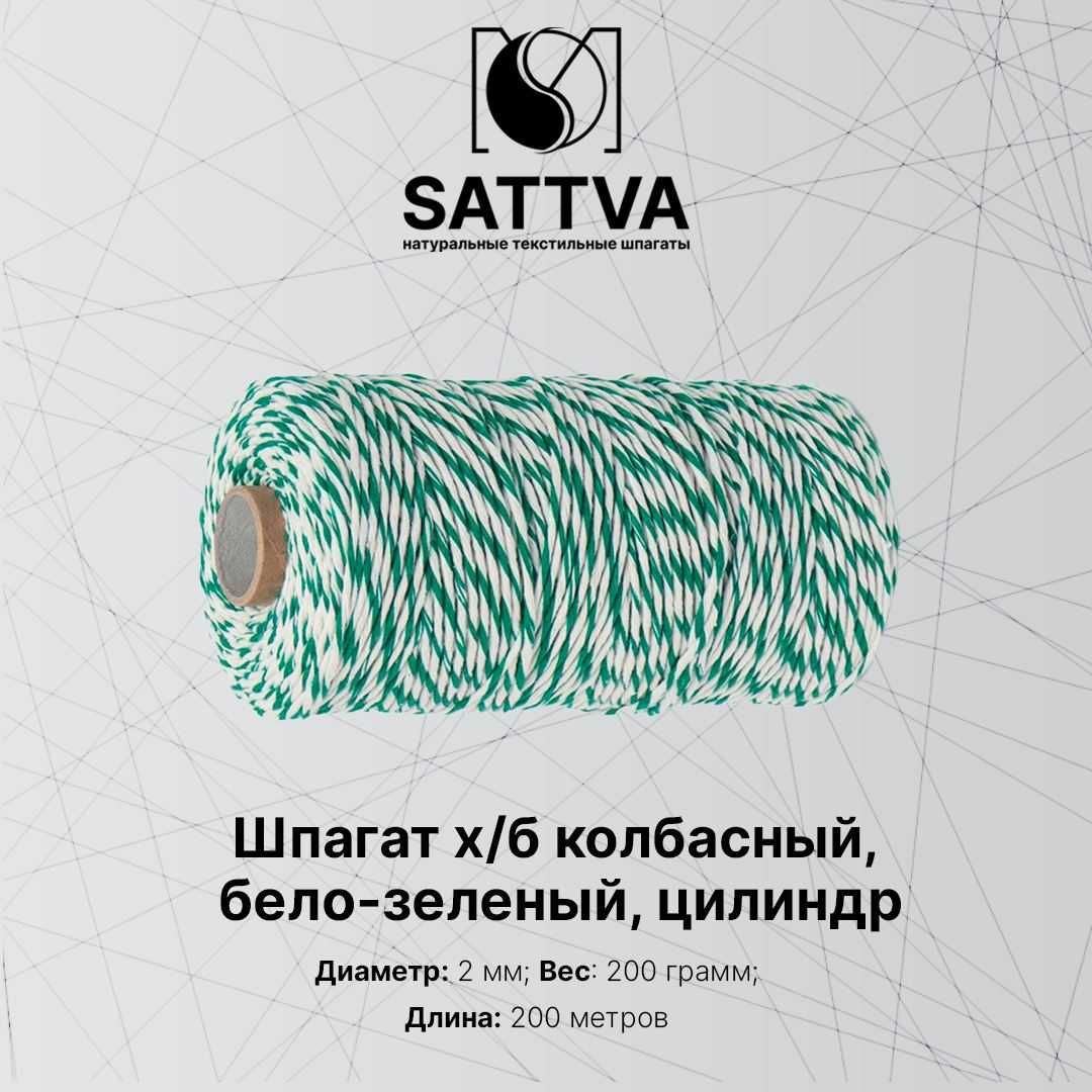 Шпагат хб, бело зеленый, 200 грамм, 200 метров +- 5%