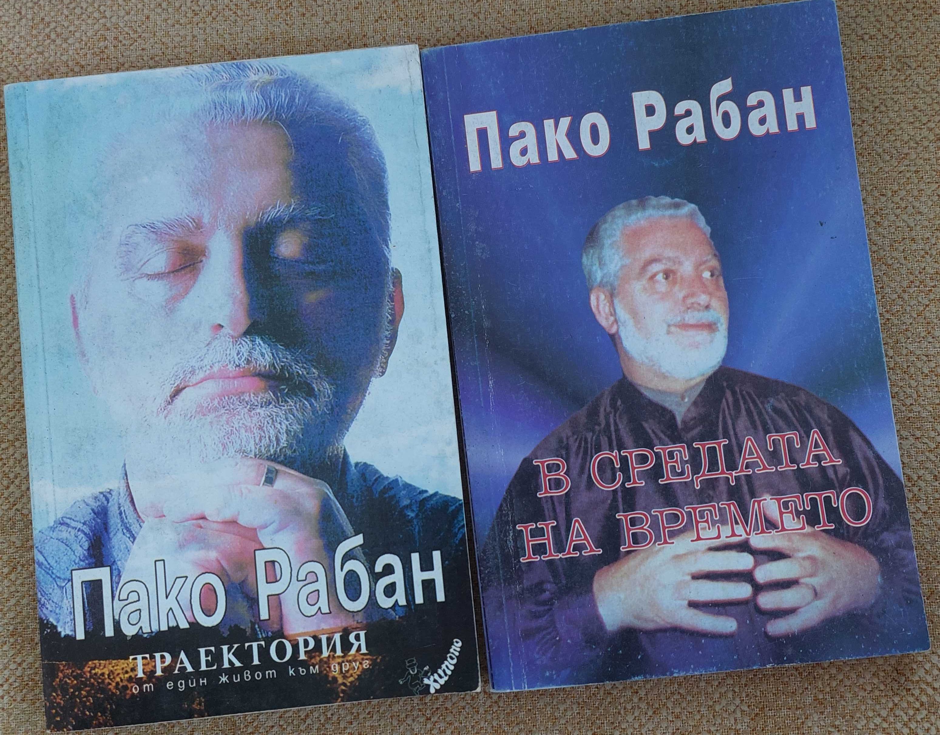 Три книги от Пако Рабан, нови, по 10 лв