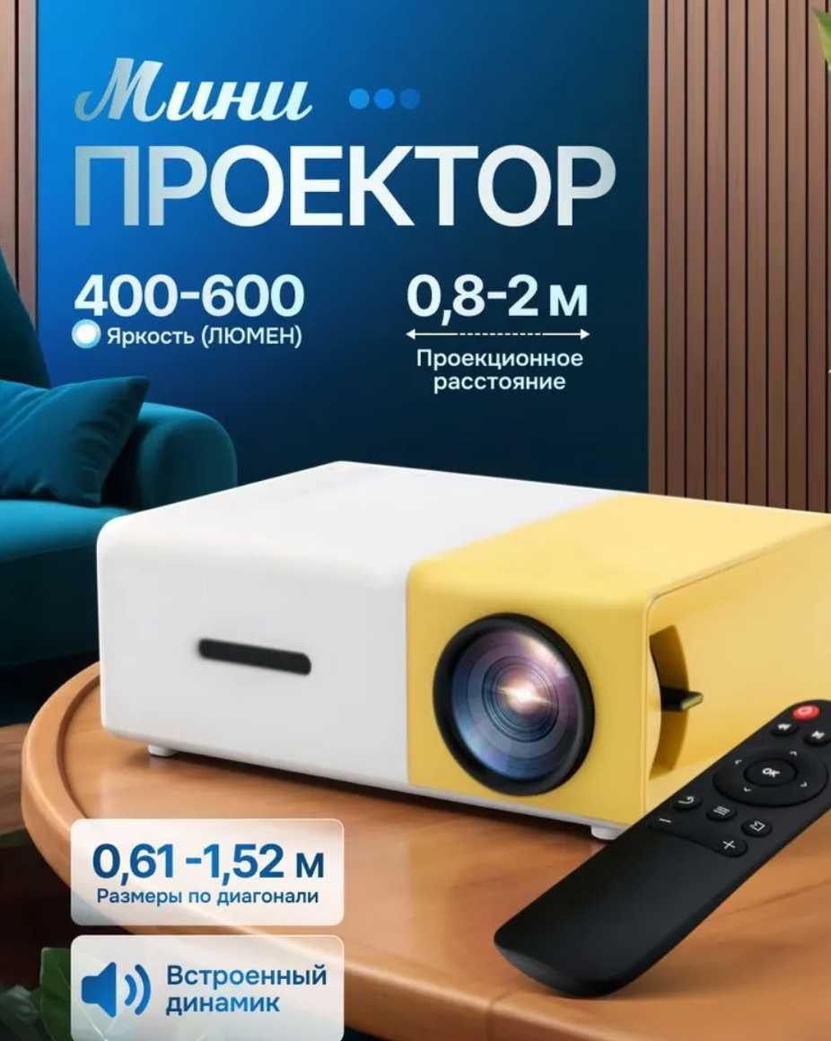 Мини LED проектор YG-300