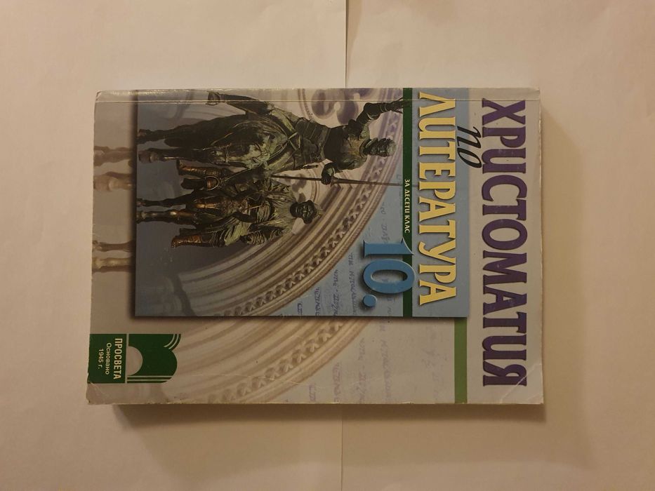 Христоматия по литература за 10 клас