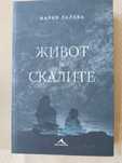 ,, Живот в скалите,,,