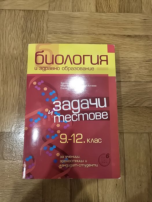 Задачи и тестове по биология 9-12 клас