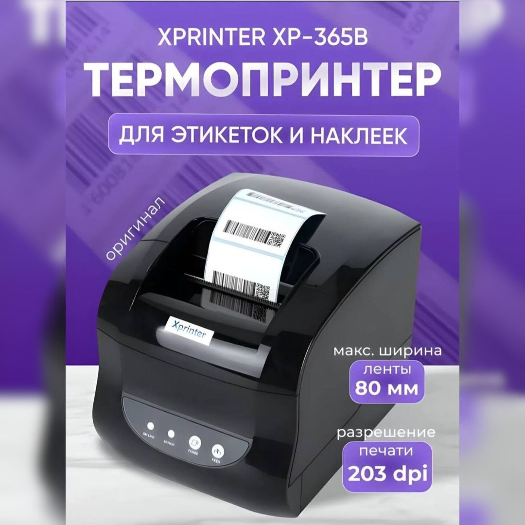 Термопринтер для штрих-кодов XP365B. Есть доставка