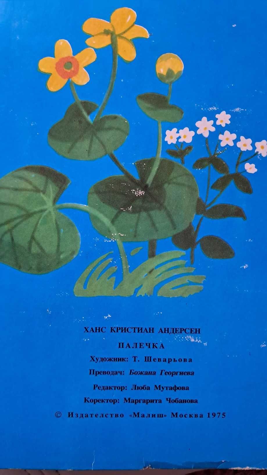 Палечка- винтидж панорамна книжка 1975 г. идеална