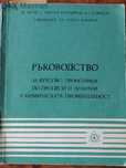 Учебници и ръководства по химия за студенти В Х Т И и тех. вуз