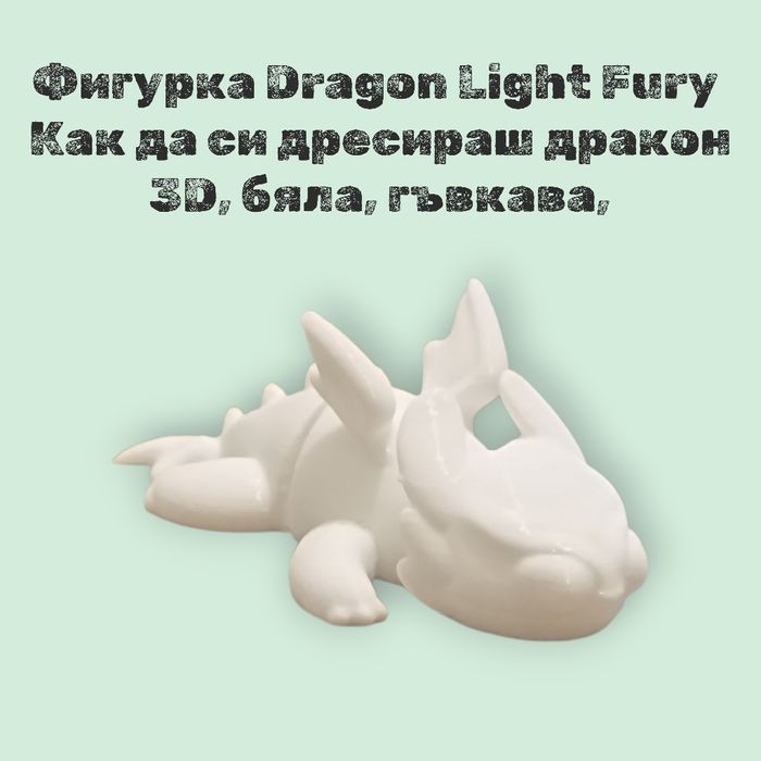 Фигурка Dragon Light Fury - Как да си дресираш дракон 3D, бяла, гъвкав