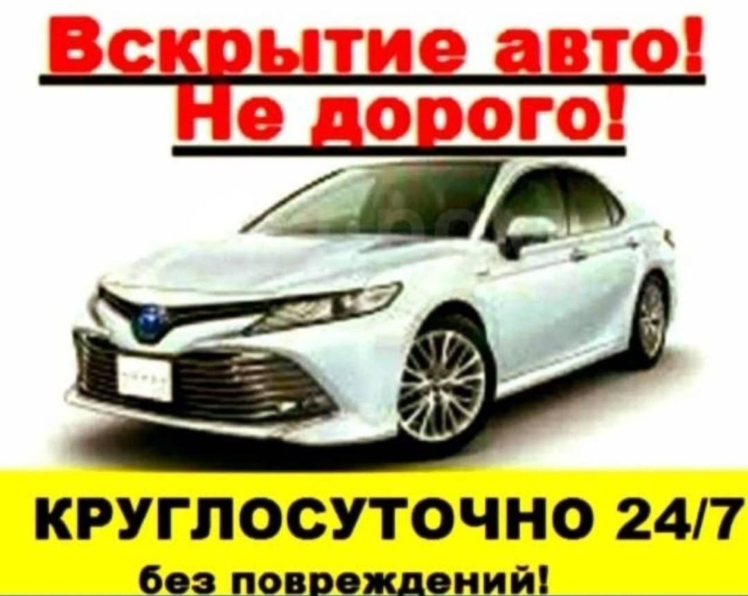 Открыть дверь/открыть машину/вскрытие авто/машина есык ашу/медвежатник