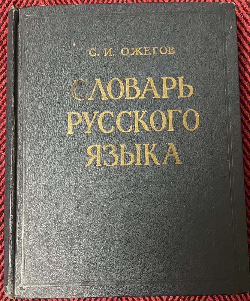 словарь русского языка С.И.Ожегов