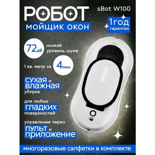 Робот мойщик окон sBot W100