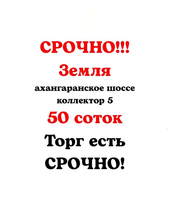 СРОЧНО!‼️50 соток‼️Ахангараннское шоссе торг есть 65 школа Машъал