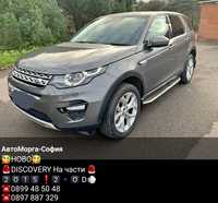 Land Rover Discovery Sport  на части