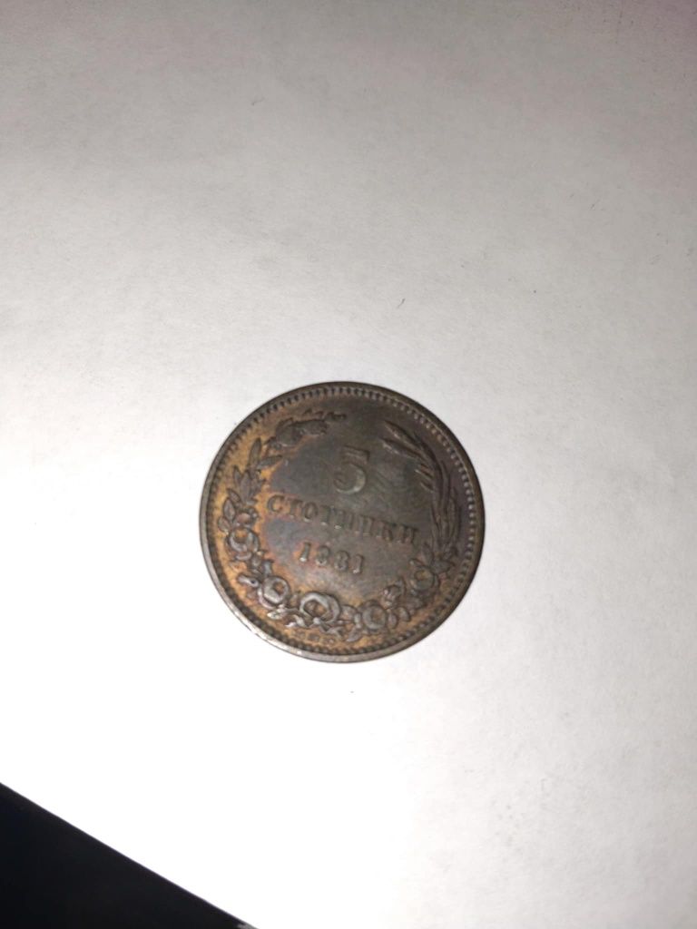 Първите български стотинки - 2ст,5 ст и 10 ст от 1881 година