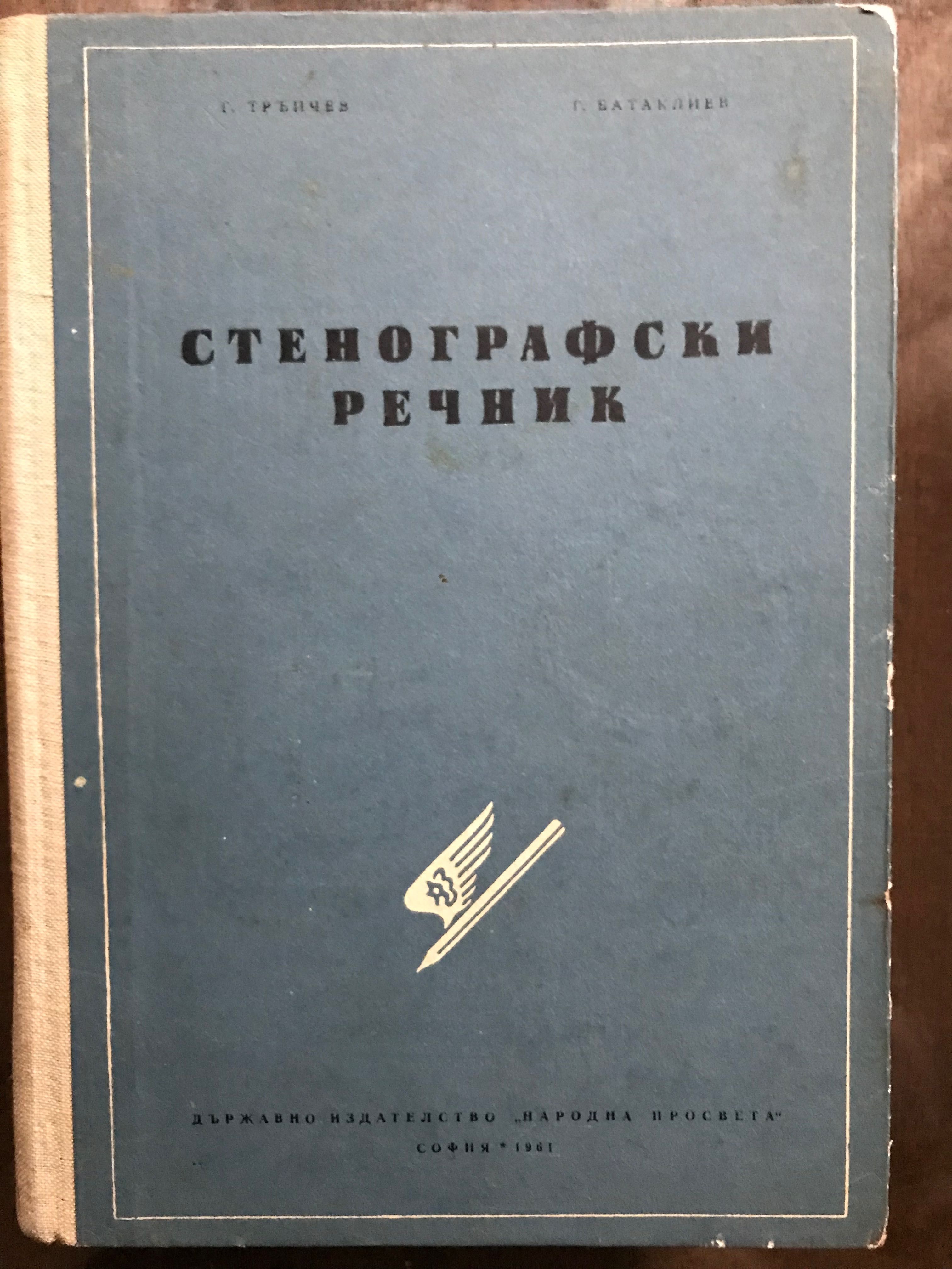 Речници-английски, френски, политикономия,стенография