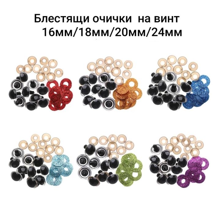 Блестящи очички на винт за плетени кукли и играчки, амигуруми