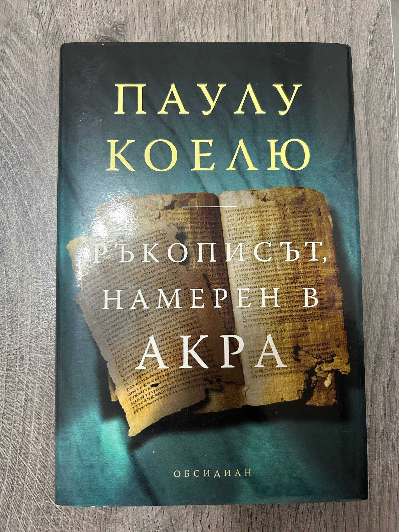 Ръкописът, намерен в Акра - Паулу Коелю