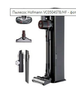 Продается новый пылесос Hofmann модели VC0504STB/HF