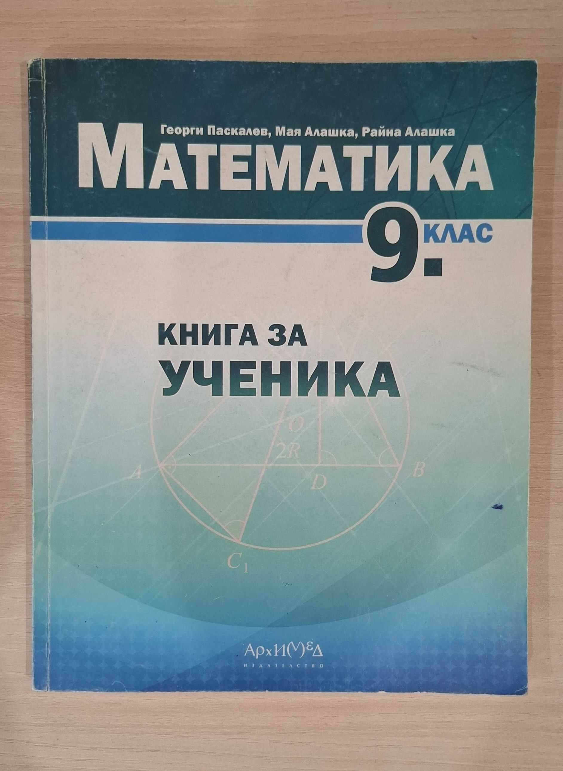 Сборник/Книга за ученика по математика за 9 клас