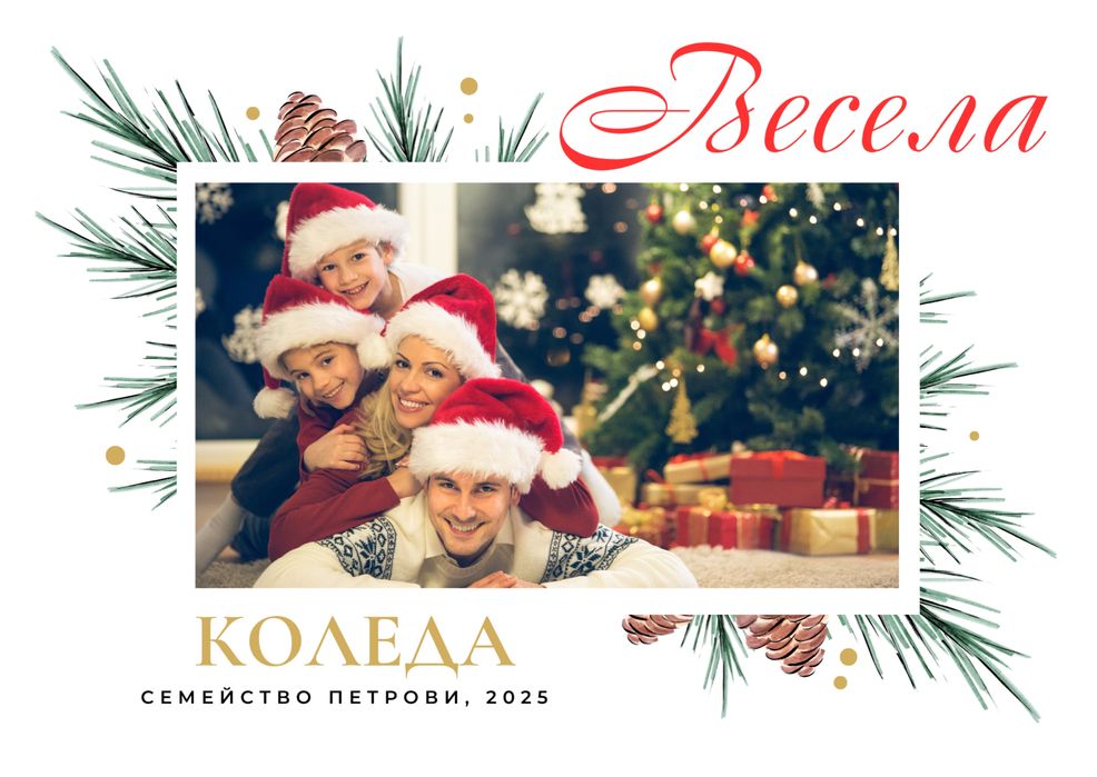 Персонализирана Коледна Картичка. Подарък изненада за вашите близки