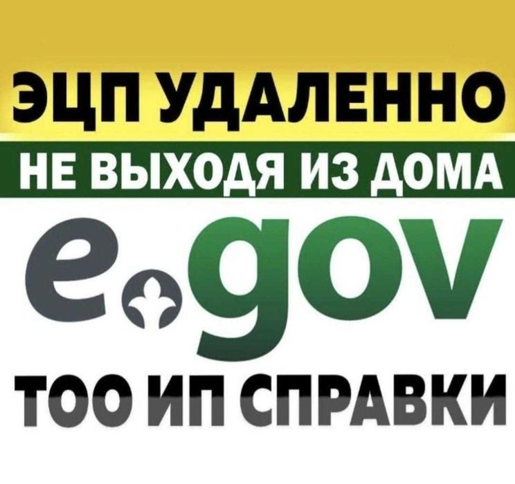 Егов услуги / ЭЦП ключ / ЭЦП удалённо / Все услуги ЕГОВ