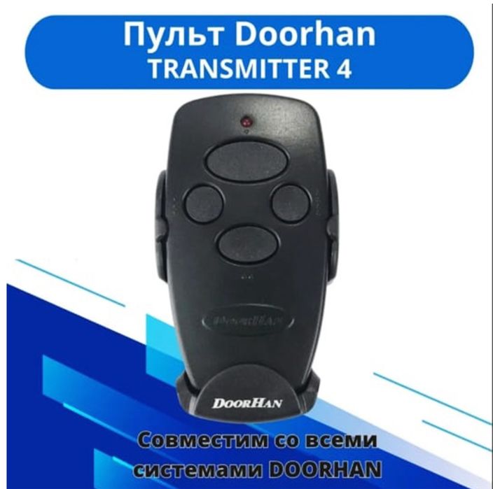 Пульты для автоматических ворот