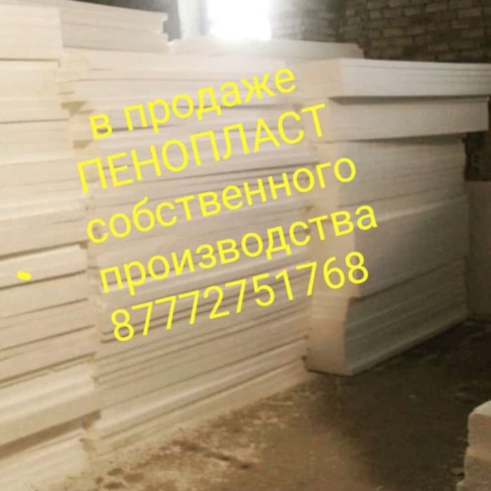 Продам пенопласт