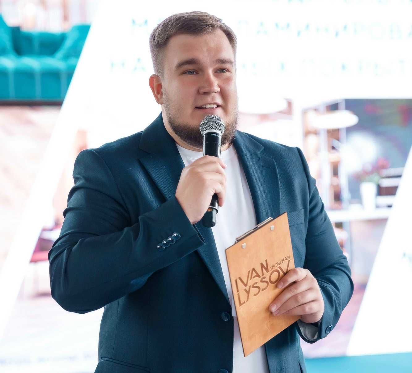 Ведущий мероприятий Иван Лысов