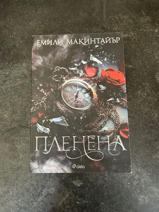 Пленена на Емили Макинтайър