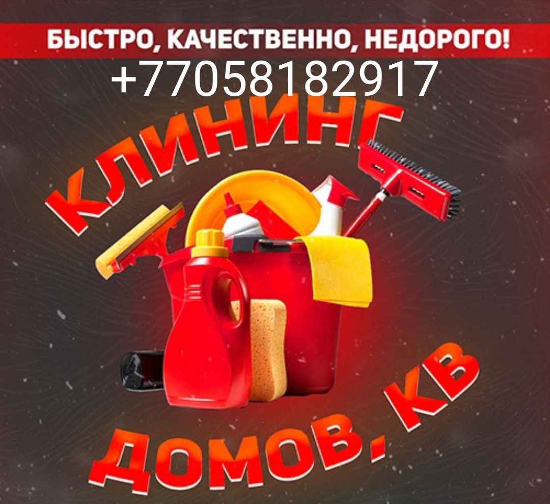 Уборка квартир домов коттедж