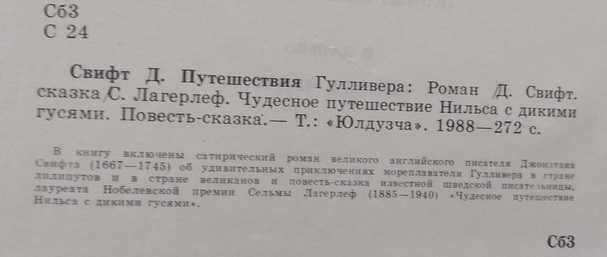 "Чудесные путешествия", Дж.Свифт и С.Лагерлёф, 1989 г.