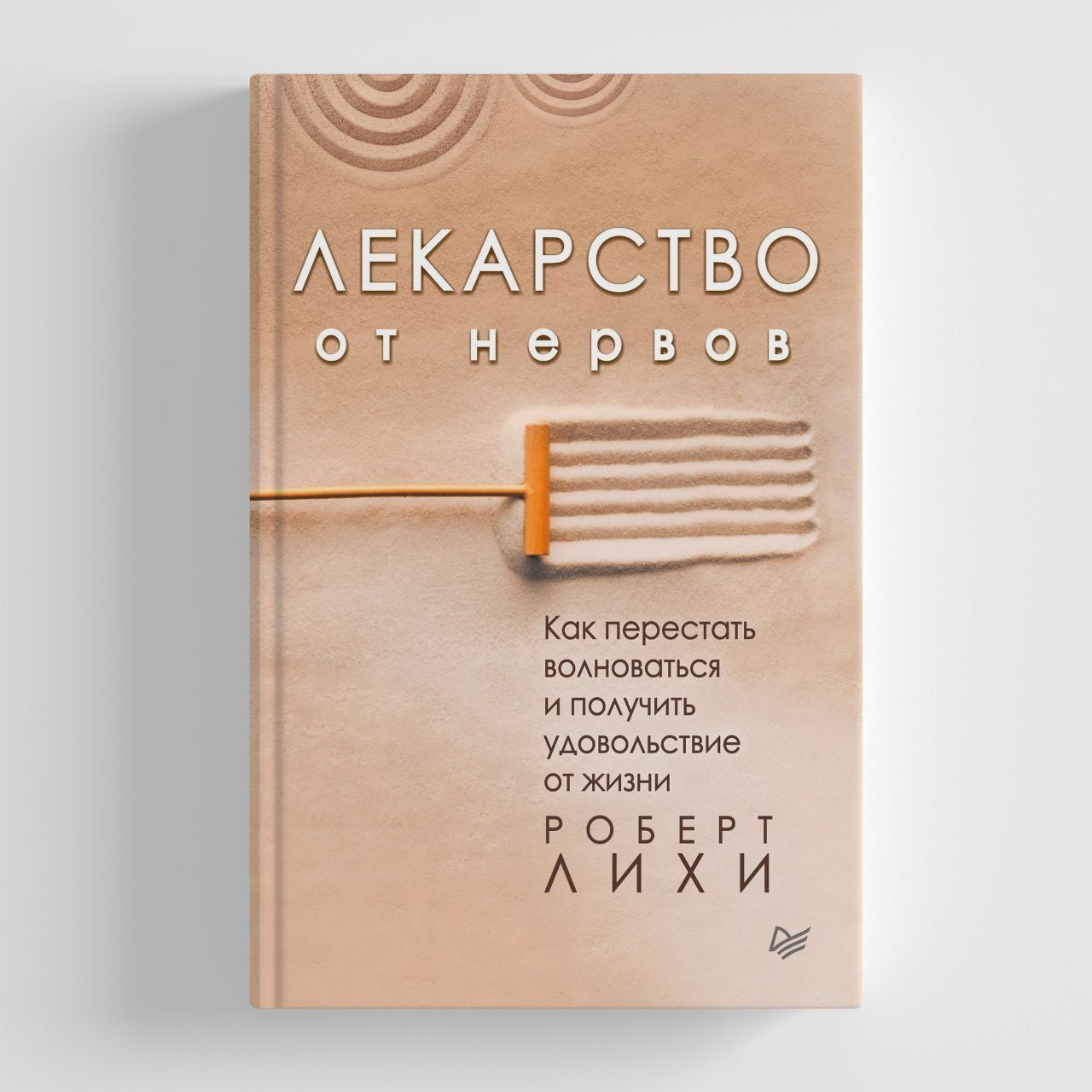 Роберт Лихи
Лекарство от нервов. Как перестать волноваться и получить