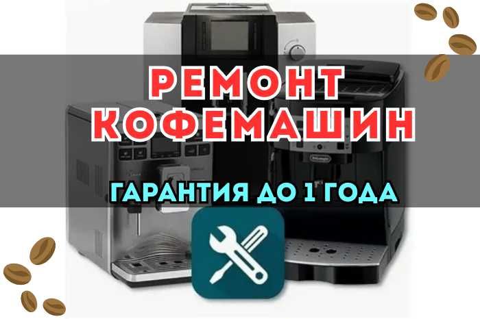 Ремонт кофемашин на дому. Приедем за час. Выезд мастера - Бесплатно!!