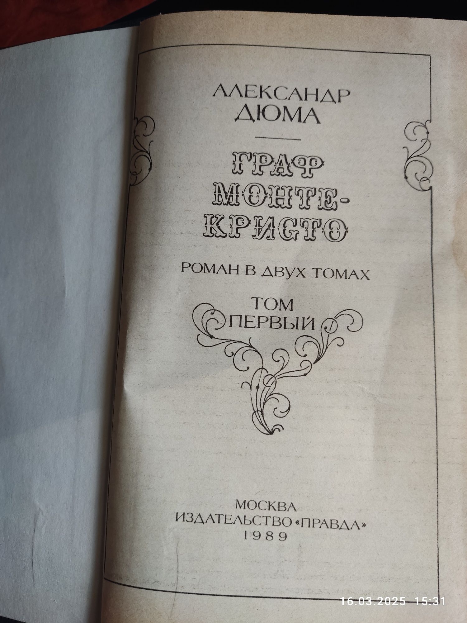 Продаю коллекцию книг 2 тома Граф Монте Кристо хорошее состояние