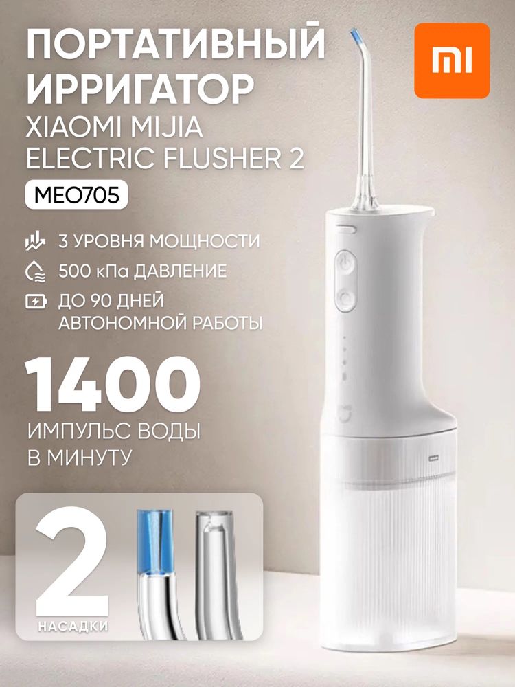 Ирригатор Xiaomi water Flosser 2