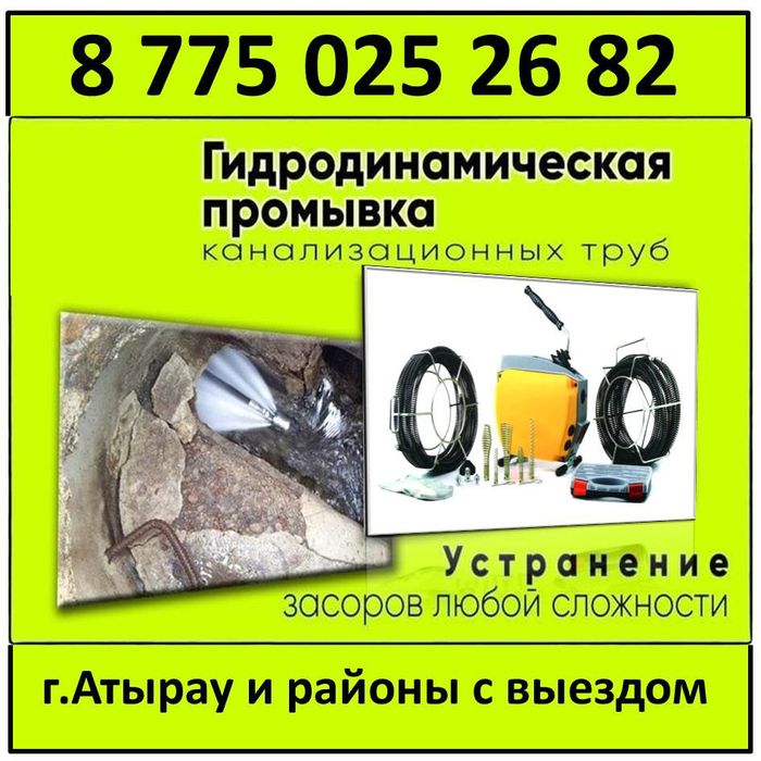 Чистка канализации с немецким апаратом г. Атырау и районы