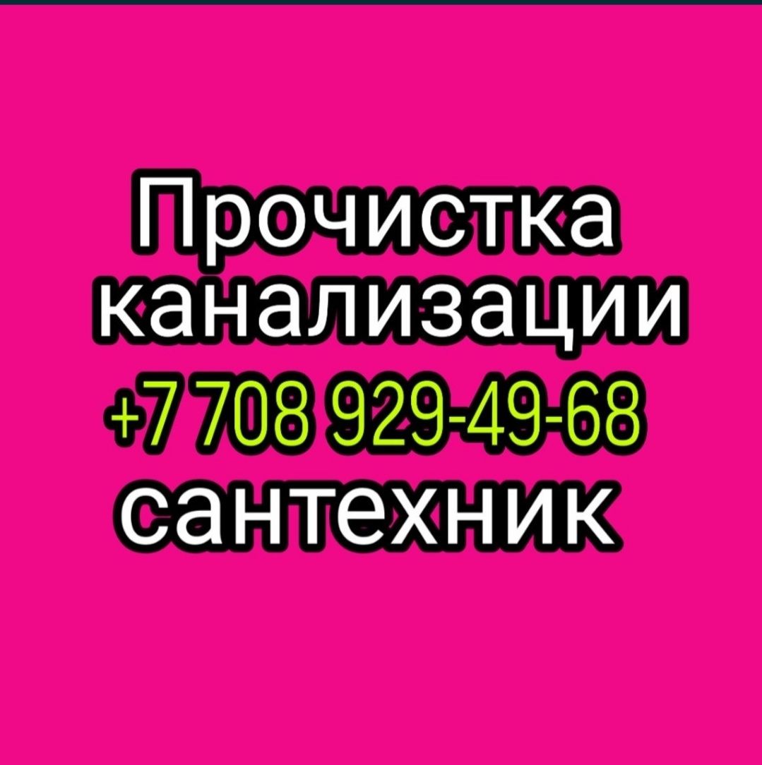 Чистка труб очистка засор Прочистка канализации каскилен шамалган Айте