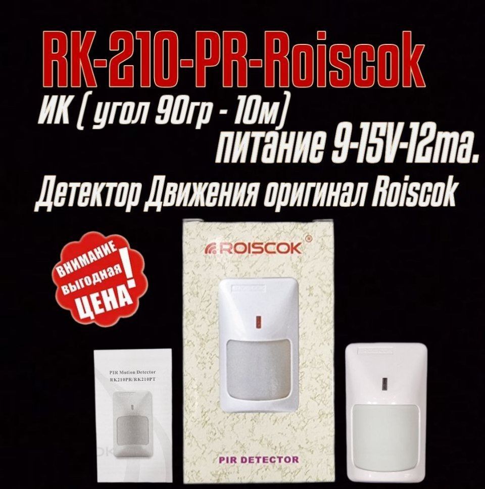 Датчик движения RK-210 Roiscok