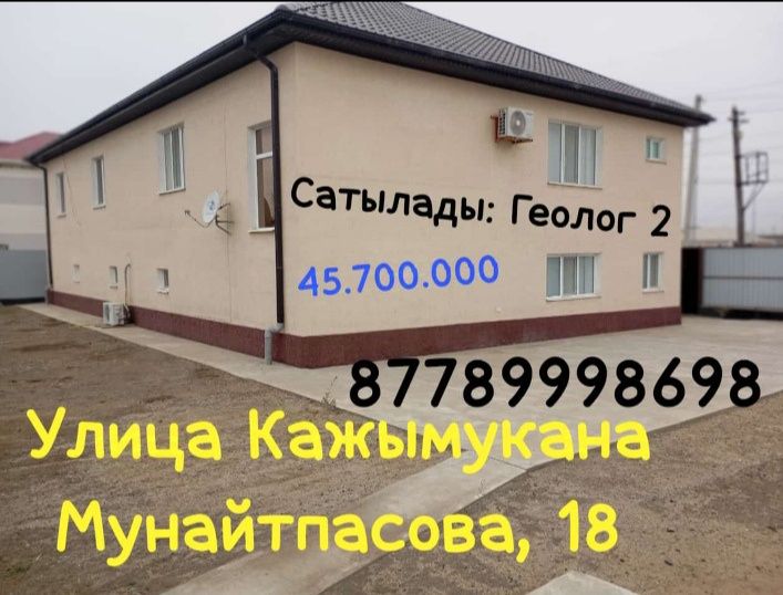 Уй сатылады Геолог.