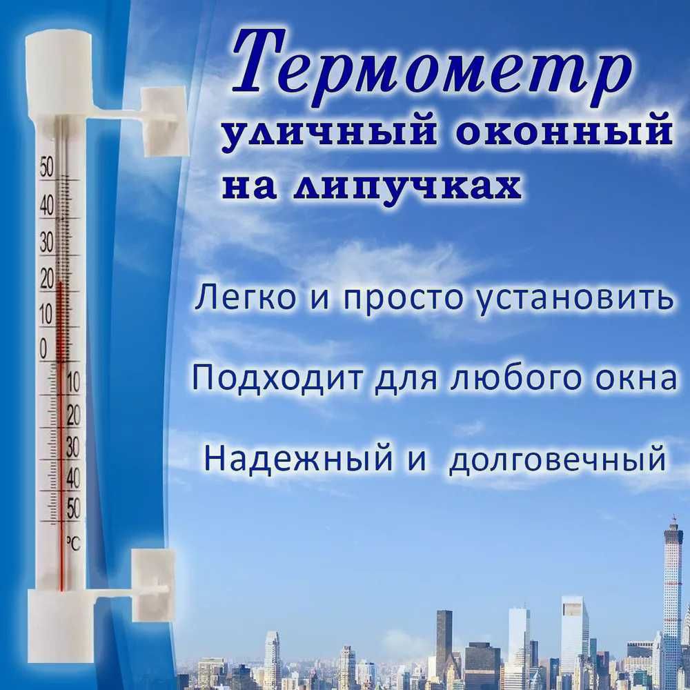 Термометр оконный Т-5 без ртути