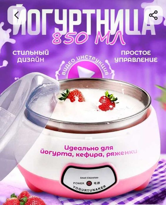 Йогуртница 850 мл