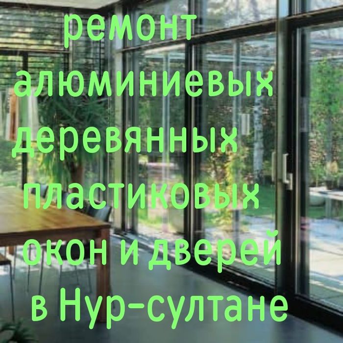 Ремонт Алюминиевых,   ,Деревянных,  пластиковых окон и дверей