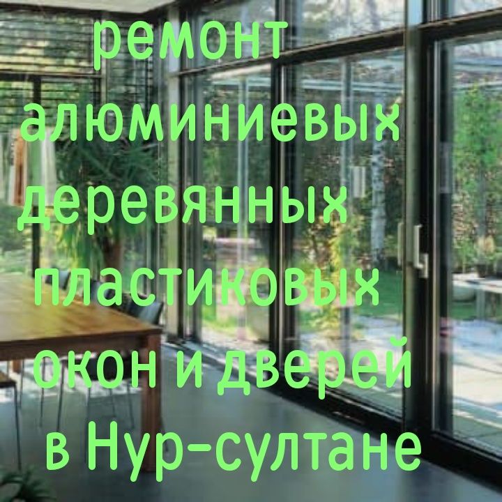 Регулировка ,ремонт,   ,деревянных,  иизготовления, пластико