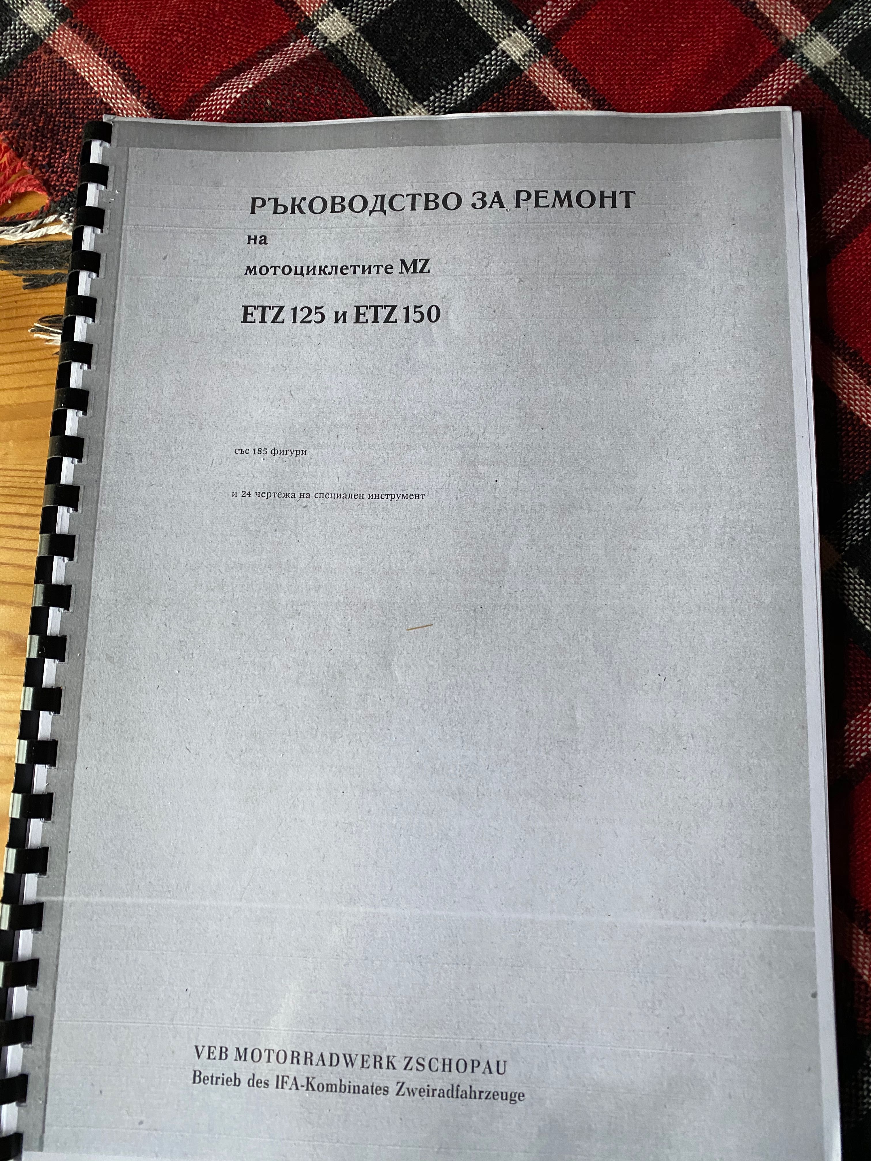 Ръководство за ремонт на мотоциклети МЗ ЕТЗ 150 и ЕТЗ 125 на български