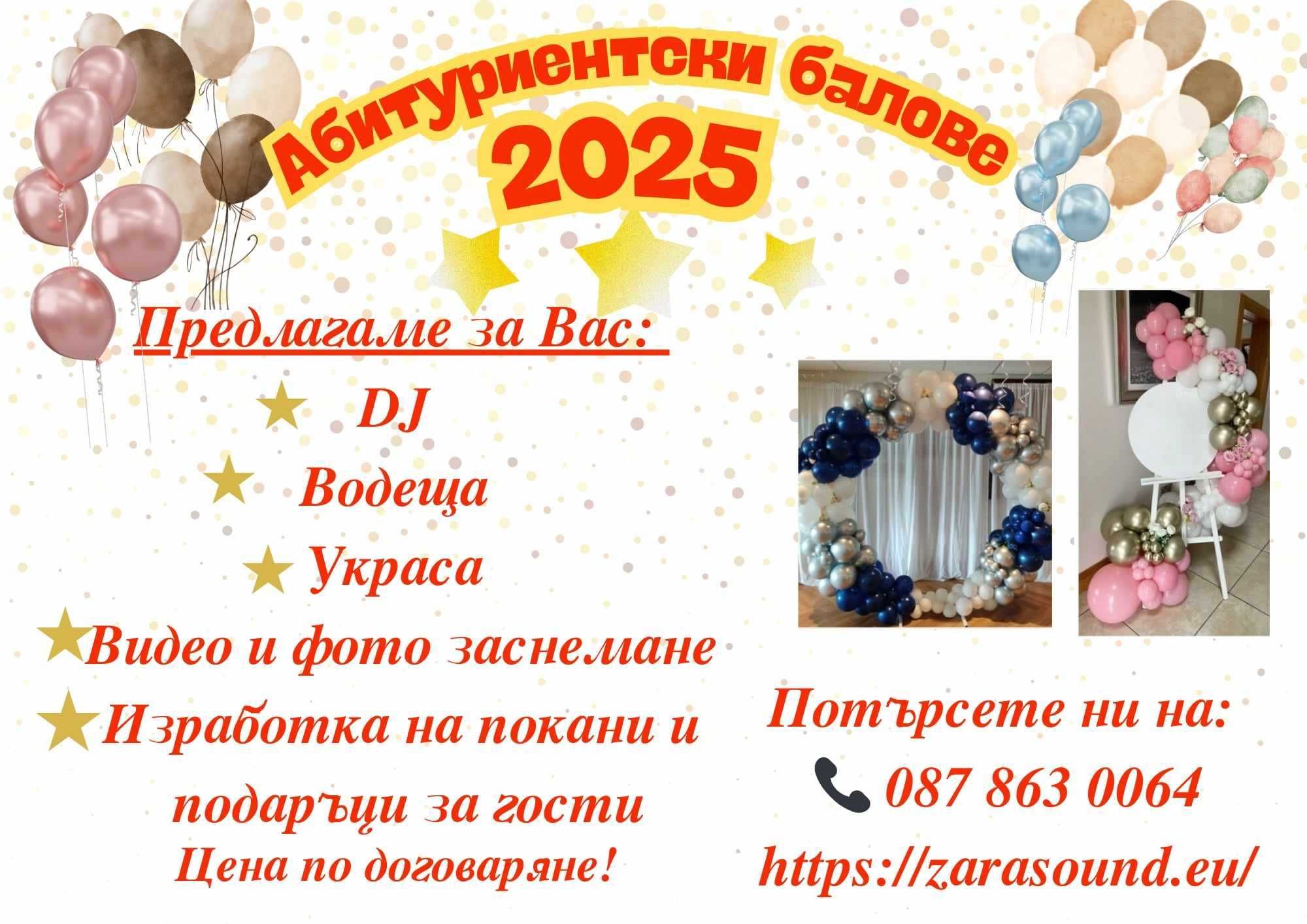 Диско водещ озвучаване и осветление