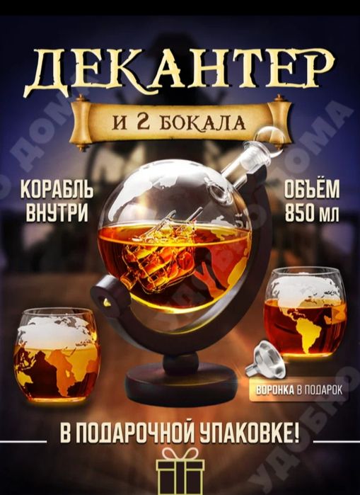 Декантер Глобус с кораблем графин